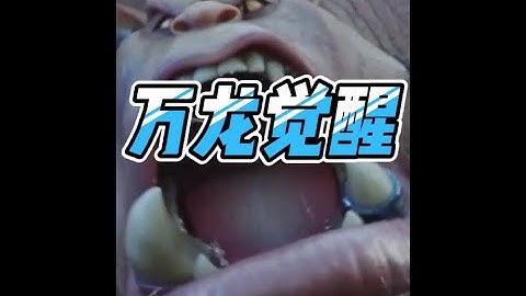 一个人刷本太孤单，来试试千人同屏的即时策略大战 #魔兽战场SLG  #万龙觉醒 #万国觉醒