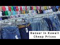 Bazaar in Kuwait - Cheap Prices l p.vlog#06