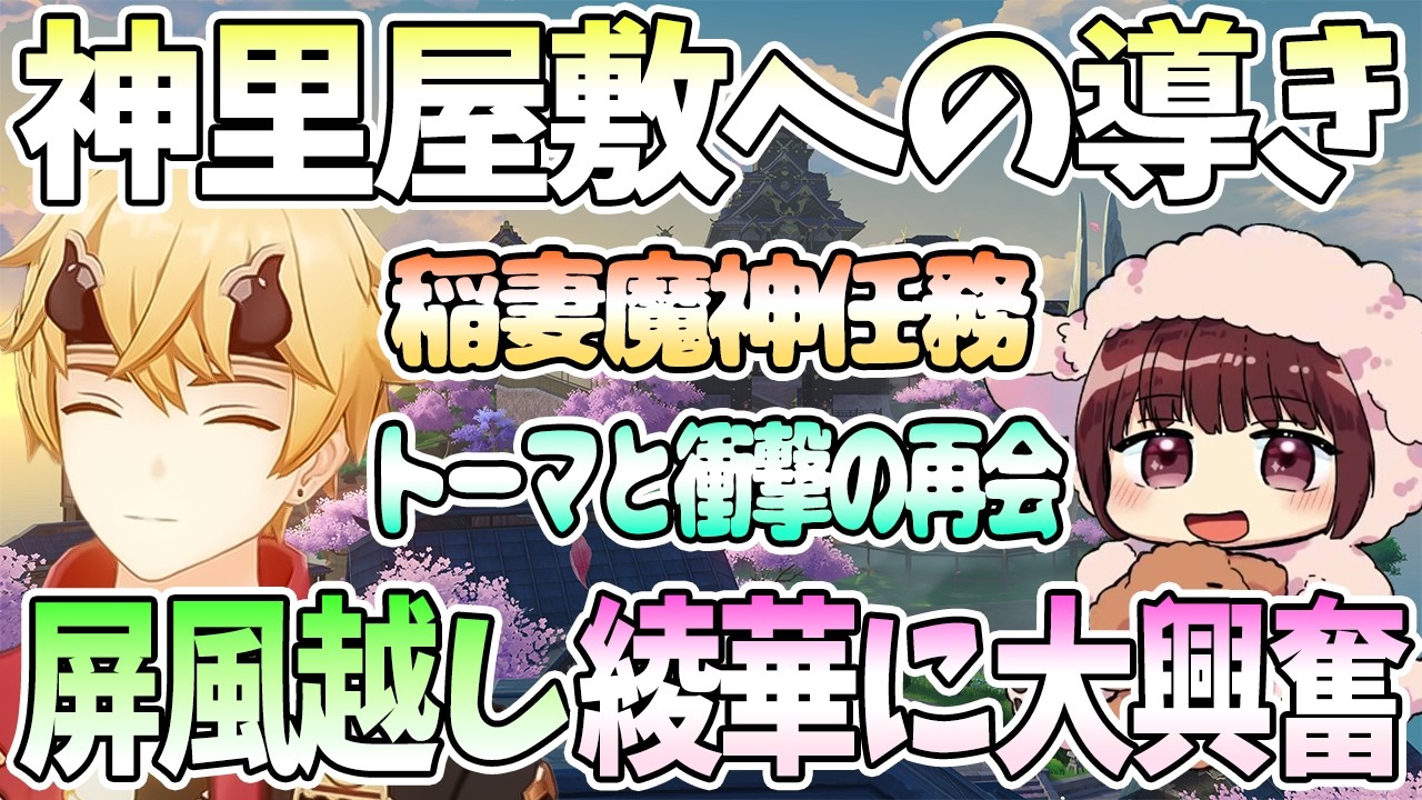 【本多真梨子さん／原神】稲妻魔神任務で木漏茶屋でトーマとの衝撃の再会。神里屋敷で屏風越しの神里綾華に大興奮【切り抜き】