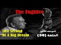مسلسل الهارب 1965 The Fugitive مترجم الحلقة 30 الموسم الثاني مسلسل الهارب 1965 The Fugitive مترجم الحلقة 30 الموسم الثاني