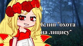 картинка: Гача клип 