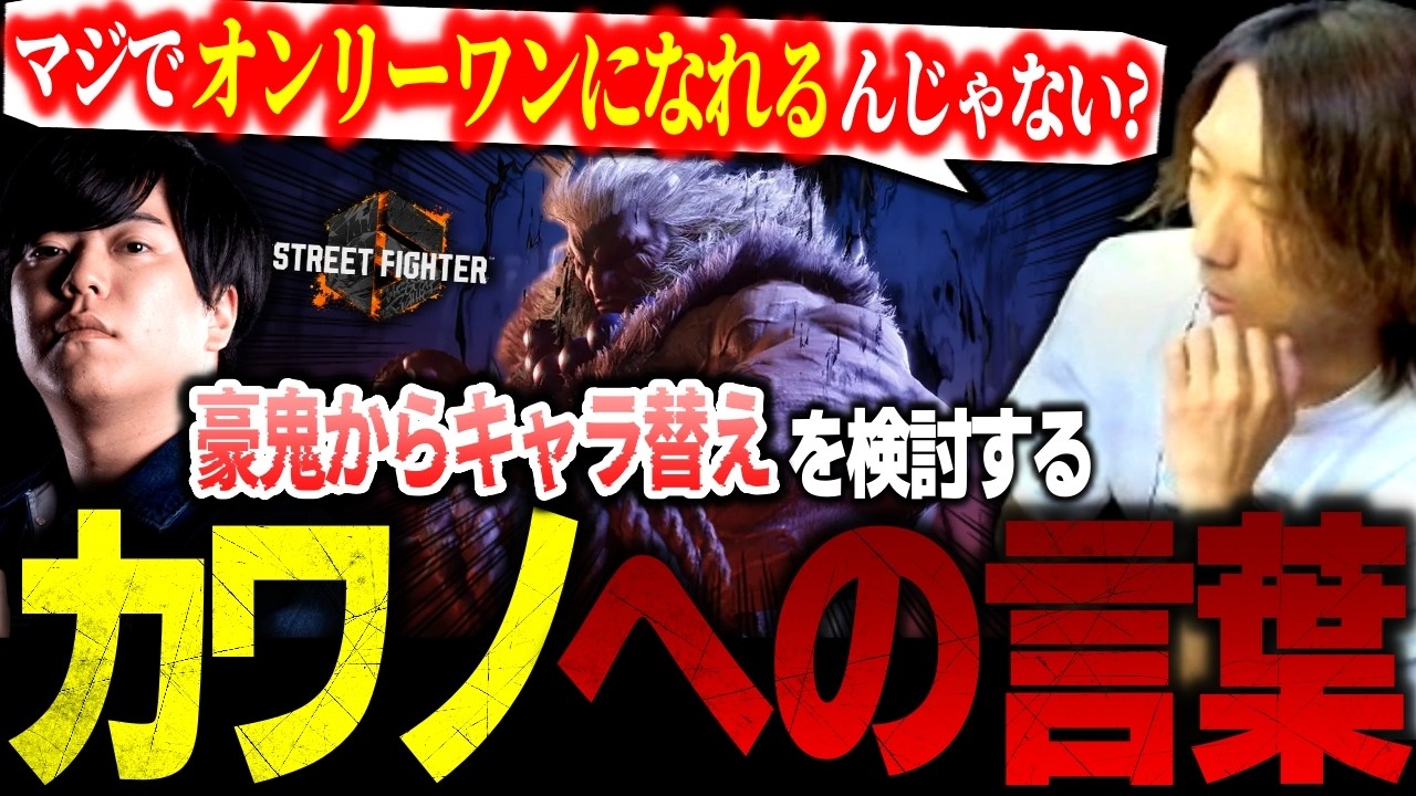 【スト6】アレックスでランクマ/調整の雑感と豪鬼からキャラ替えを検討するカワノへの言葉/エレナの新コンボルートについて【どぐら/切り抜き】