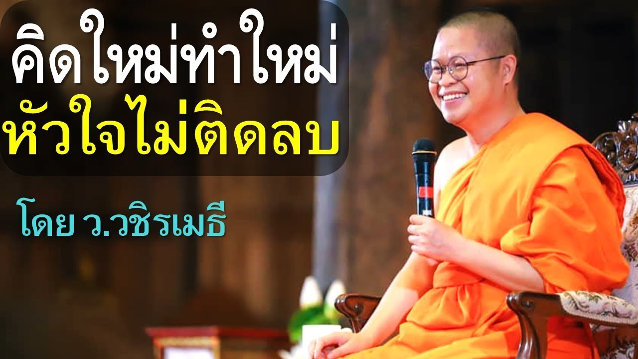 คิดใหม่ ทำใหม่ หัวใจไม่ติดลบ โดย ท่าน ว.วชิรเมธี [พระเมธีวชิโรดม - พระมหาวุฒิชัย]  ไร่เชิญตะวัน