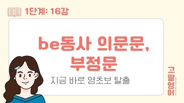 [16] 1권 Unit16 be동사 부정문, 의문문! 3분이면 정리 끝👌 |고딸영문법 |기초 영문법| 초등영문법