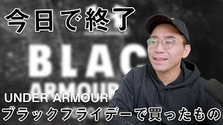 【本日終了】アンダーアーマーのブラックフライデーもめちゃ安い！色々買ったもの紹介【BLACK ARMOUR WEEK】