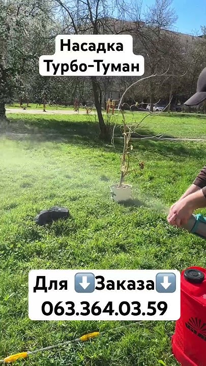 Насадка для опрыскивателя. Турбо - туман. Подключается к ...