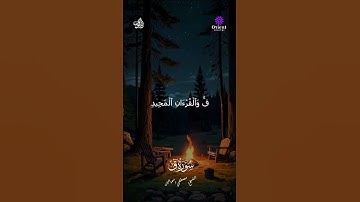 سورة ق تلاوة تريح القلب #quran #المصحف #funny