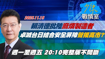 【#完整版不間斷】賴清德批陸「麻煩製造者」　卓榮泰喊「台日結合安全屏障」聲援高市？ #少康戰情室 20251117