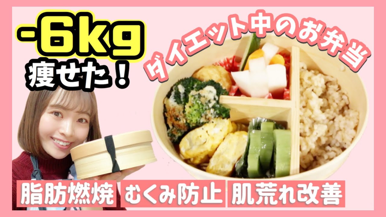 ダイエット中のお弁当 痩せたい人はこれを食べるべし 6キロ痩せた私のダイエットご飯 栄養を考えたおかず作り 健康志向の方にも 脂肪燃焼 美肌効果も 一人暮らしの自炊 Youtube