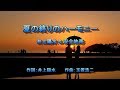 夏の終りのハーモニー / 井上陽水&amp;安全地帯[ギターカラオケ] Guitar  by  Yoggy