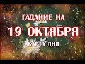 Гадание на 19 октября 2019 года. Карта дня. Таро Триада Богинь.