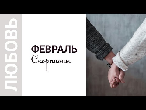 ЛЮБОВЬ ❤ ФЕВРРАЛЬ 2024 ♏ СКОРПИОНЫ. В паре | свободные