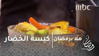 كبسة الخضار بطريقة سهلة