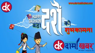 बडा दशैँ  तथा दिपावली २०७७ सालको हार्दिक मङ्गलमय शुभकामना ।। Happy Dashain & Tihar || दार्मा खबर