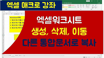 [048강] 엑셀매크로강좌 : 워크시트생성, 삭제,이동, 다른 통합문서에 복사하는 매크로 설명/엑셀매크로/엑셀VBA/엑셀기초배우기/엑셀기초/엑셀함수/엑셀/컴활실기