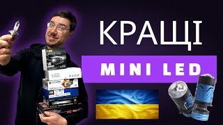 Не купуй Міні LED лінзи H4, поки не подивишся цей тест!