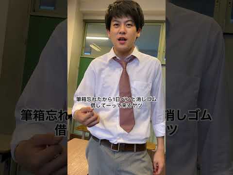 筆箱忘れたから1日ペンと消しゴム借して一って来るヤツ　#高校生 #あるある #土佐兄弟 #shorts