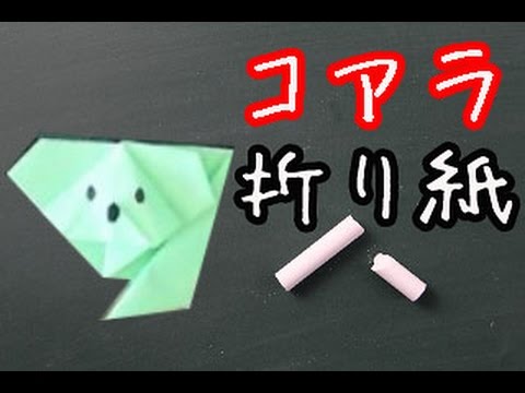 動物折り紙 コアラの簡単な折り方動画 How To Make Origami Youtube