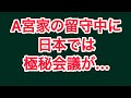 A宮家の留守中に極秘会議