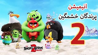 THE ANGRY BIRDS MOVIE 2 | انیمیشن پرندگان خشمگین 2