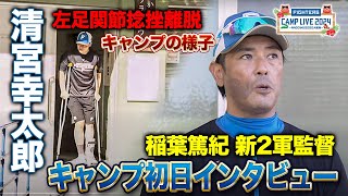 清宮幸太郎の様子＆稲葉篤紀2軍新監督キャンプ初日インタビュー＜2/1ファイターズ春季キャンプ2024＞