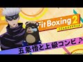 【現代最強】五条悟と上級コンビネーション【12分で100Kcal消費!】 #フィットボクシング