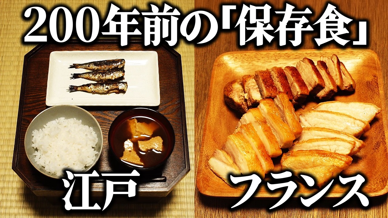 200年前の江戸とフランスの保存食を再現して比べてみた。同じ時代なのになぜここまで違うのか？