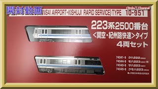 【開封動画】ホビーセンターカトー 10-951 223系2500番台 関空・紀州路快速タイプ 4両セット【鉄道模型・Nゲージ】