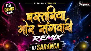 BASTARIYA MOR SANGWARI (BASTARIYA SONG) DJ SARANGA RMX 2026 ||