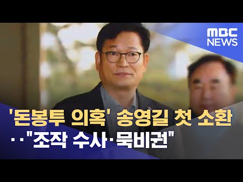 &#39;돈봉투 의혹&#39; 송영길 첫 소환‥&quot;조작 수사·묵비권&quot; (2023.12.08/12MBC뉴스)