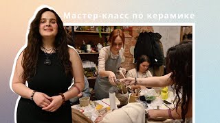 Мастер-класс по керамике в Бресте