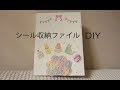 【100均DIY】シール収納ファイルつくってみました⭐️