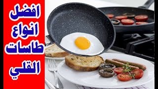 افضل انواع طاسات القلي والتحمير و كيفية المحافظة عليها !!!