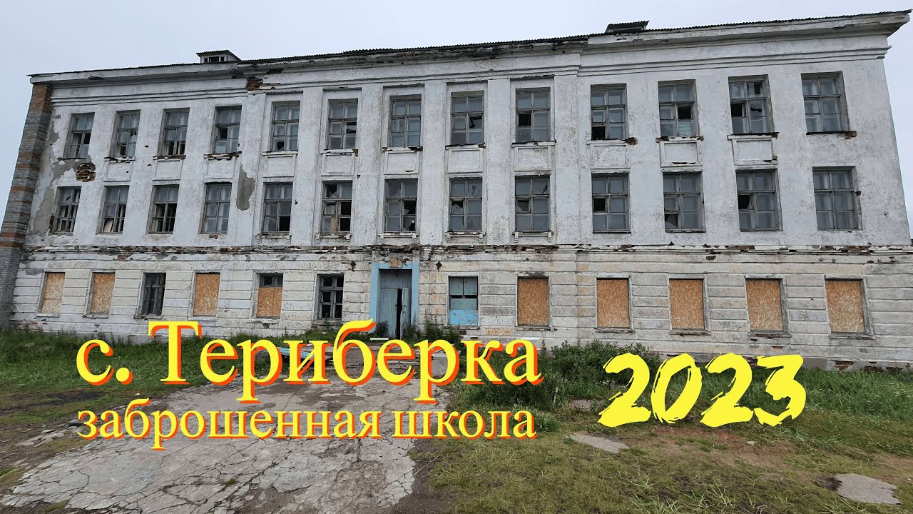 Териберка заброшенная школа | Вымирающие деревни | Без комментариев | 2023 г |