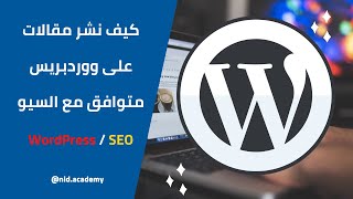 WordPress / SEO  كيف نشر مقالات على ووردبريس متوافق مع السيو