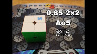 2x2 0.85 ao5 NB [解説]