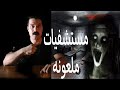 المستشفي المسكونه