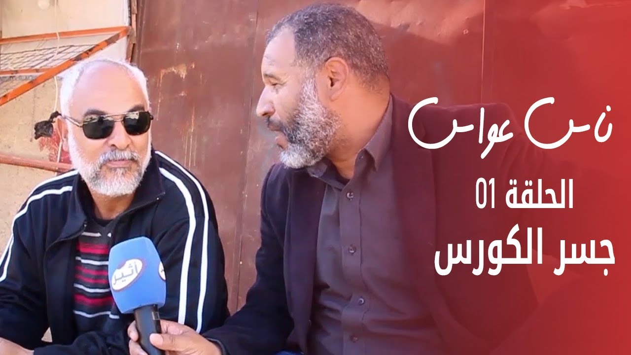 ناس عواس الحلقة 01 - جسر حي الكورس