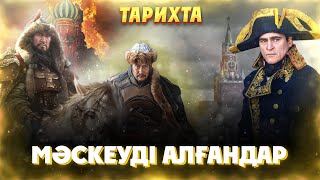 Тарихта Мәскеуді алған қолбасшылар! Бату хан, Напалеон, Тоқтамыс хан, Дәулет Герей хан, Тоқта хан