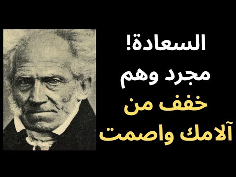 نصائح شوبنهاورية لتعيش بأقل قدر من الألم