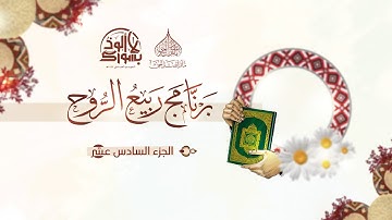 ربيع الروح | القارئ عبدالله البناء | رمضان ١٤٤٤هـ