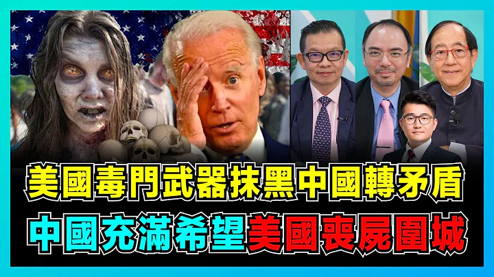 美國喪屍圍城！芬太尼引起滅亡開始，新鴉片戰爭衝擊蠶食美國！｜拜登毒門武器抹黑中國，對華制裁解決不了毒品問題！【屈機頭條 EP110-3】 - 天天要聞