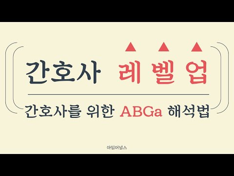 [아임어널스] 간호사를 위한 ABGa, 동맥혈가스 해석 (pH, PaCO2, HCO3)