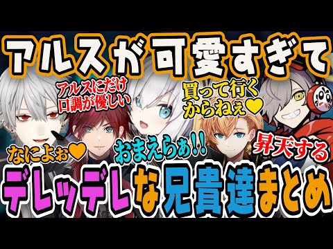 【アルス可愛いまとめ】可愛さのあまりイタズラしたり急に優しくなる男達がおもしろすぎるww【にじさんじ/切り抜き/葛葉/アルス・アルマル/だるまいずごっど/ローレン・イロアス/渋谷ハル/スト鯖GTA】