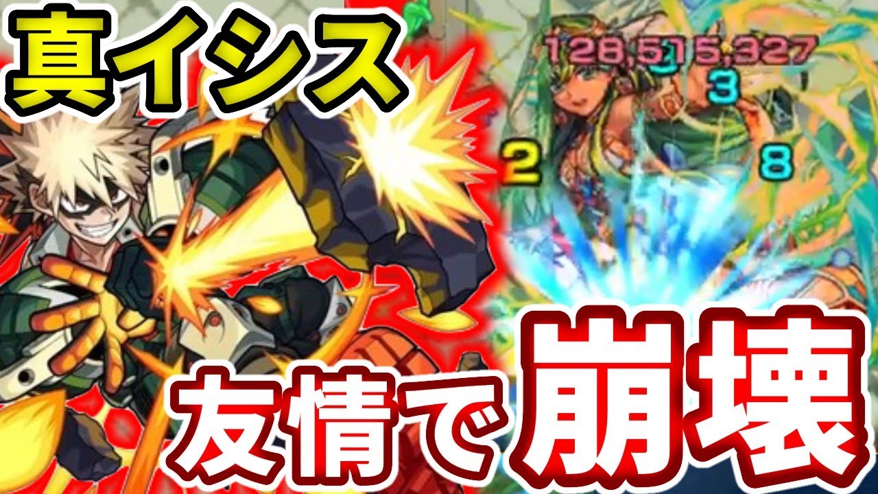 超究極 真イシス これは壊れ 友情でボスにも雑魚にも火力が出せる爆豪獣神化改が暴れる モンスト モンスト動画まとめ