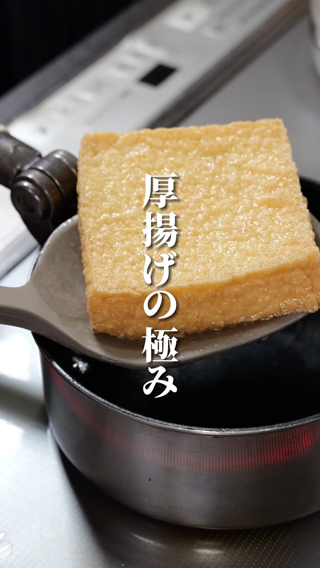 厚揚げはこうするだけ自家製のようにめちゃくちゃうまくなる - YouTube