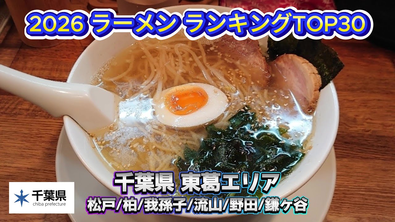2026年 千葉県 東葛エリア(松戸/柏/野田/流山/我孫子/鎌ヶ谷)ラーメンランキング TOP30