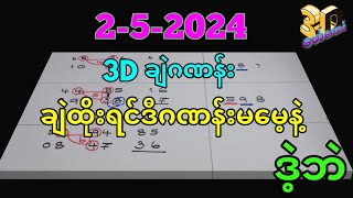 2-5-2024 3Dချဲဂဏန်း,​မေ့ထားလို့မရတဲ့ဒဲ့တစ်ကွက်ရှယ်ဆိုဒ်,​ဖော်​ကောင် 3d free