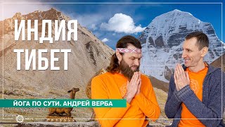 Индия и Тибет. Два путешествия, меняющие жизнь. Андрей Верба и Виктор Золотарев