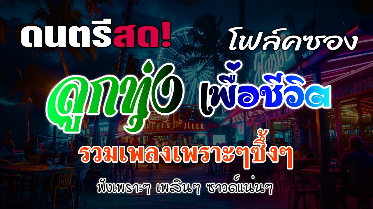 ดนตรีโฟล์คซอง ลูกทุ่งเพื่อชีวิตโคตรเพราะ รวมเพลงเพราะๆซึ้งๆ ฟังเพราะๆ เพลินๆ ซาวด์แน่นๆ